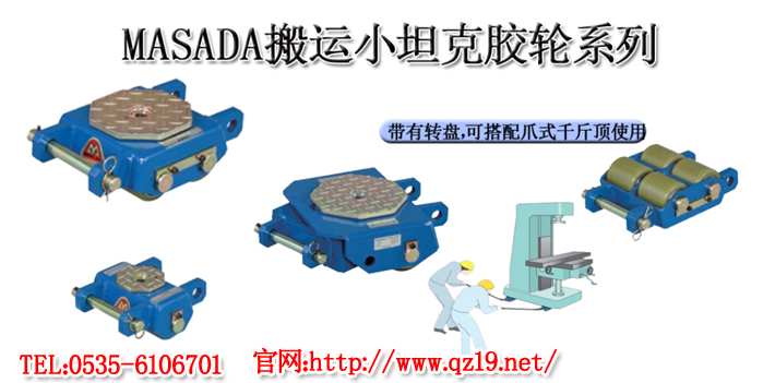 MASADA膠輪搬運小坦克1