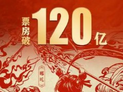 《哪吒2》總票房突破120億 具體詳細數(shù)據(jù)曝光！