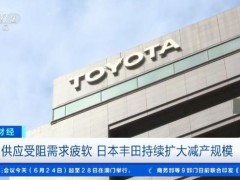 國際車企巨頭 又要減產(chǎn)了 中東局勢影響擴(kuò)大